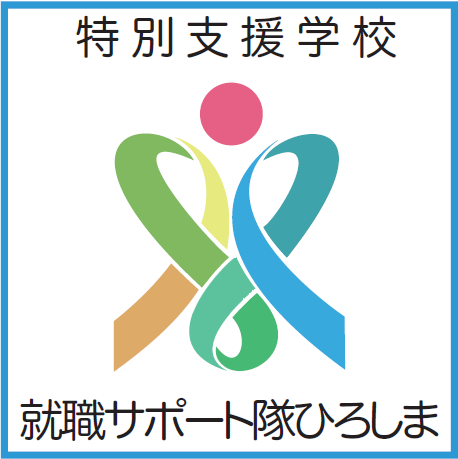 【特別支援学校就職サポート隊ひろしま 登録企業】