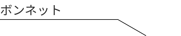 ボンネット