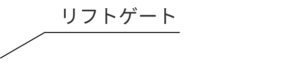 リフトゲート